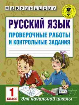 Книга Русс.яз. Проверочные работы и контр.задания 1кл. Кузнецова М.И., б-3551, Баград.рф